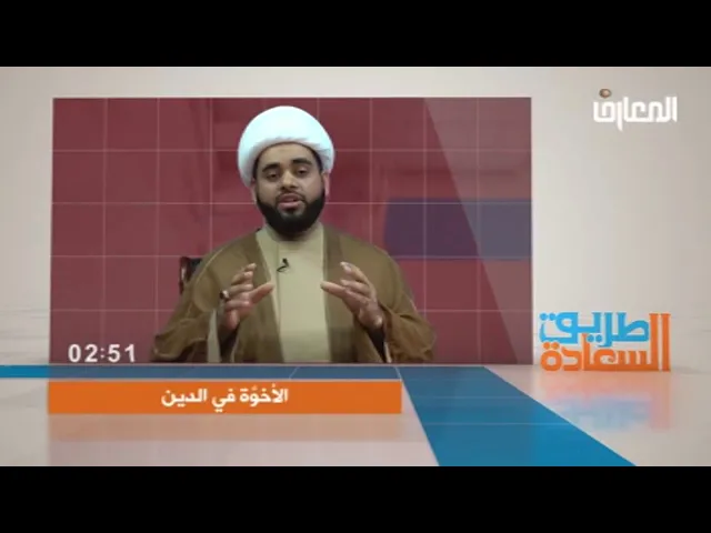 ⁣أخوّة الدين،الشيخ مهدي الساري قناة المعارف الفضائية