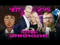 Чё Происходит #298 | На свадьбу как на донос: Шаман и Мизулина поженились