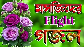 মসজিদের Flight gojol 🌹 কবরের নতুন গজল 🌹 2026 gojol new @ISLAMICSHIKKA. 