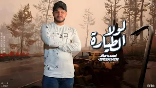 امجد بن عياش لولا الطيارة   رعب رعب   جديد وحصري   دندنها