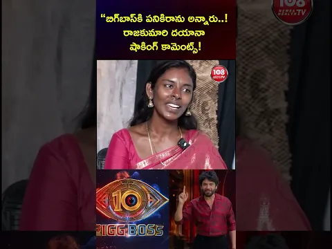 “బిగ్‌బాస్‌కి పనికిరాను అన్నారు..! రాజకుమారి దయానా షాకింగ్ కామెంట్స్!#108tvtelugu # viral