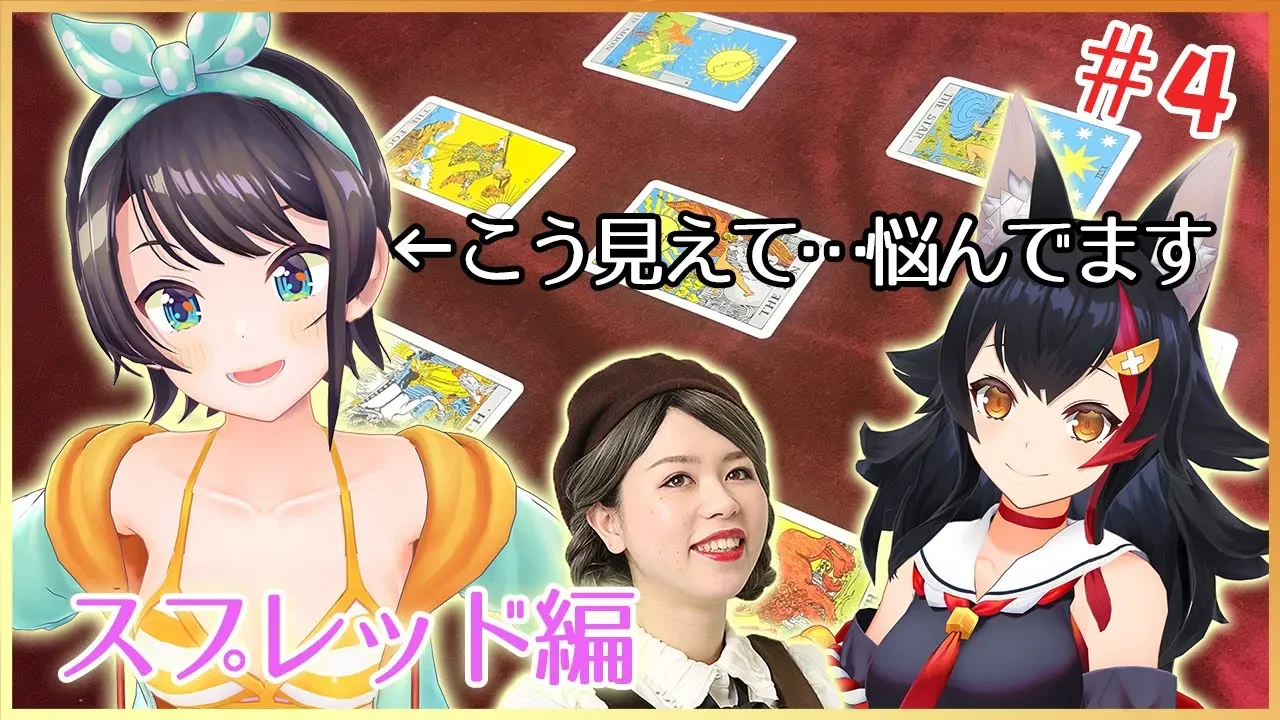 【第四回】大神ミオ、プロ占い師への道  ～教えて！R.I.O.N先生！～【スプレッド編】