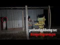 Lagu The Real hunter Ghost |  គ្រាន់តែឃើញក៏ដឹងថាផ្ទះនេះមិនធម្មតាដែគួរអោយខ្លាច