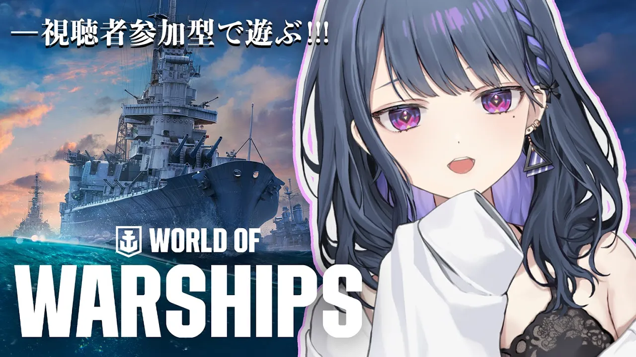 【World of Warships】視聴者参加型であそぶぞ～～！🚢🌟【小清水 透 / にじさんじ】