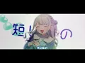 ✧ はにかみショート / ≠ME【5人で歌ってみた】