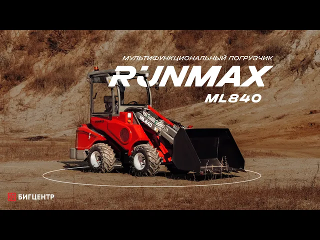 Мультифункциональный погрузчик RMX (RUNMAX) ML840 