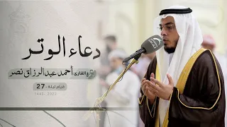 قيام ليلة 27 رمضان دعاء الشفع والوتر القارئ أحمد عبدالرزاق نصر مسجد النور 