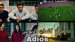 مسلسل إخوتي كلمات اديوس Adios روان حسين 
