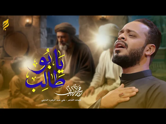 ⁣يابو طالب | حيدر البياتي - 1447 هـ