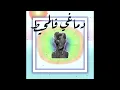 Sine - Demaghy Fel Moheet دماغي فالمحيط (Audio)