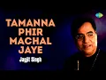 तमन्‍ना फिर मचल जाए |Tamanna Phir Machal Jaye | Jagjit Singh Ghazals | Sad Ghazals | Old Ghazals