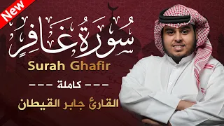 سورة غافر كاملة للقارئ جابر القيطان Jaber Alqaytan Surah Ghafir  سورة غافر كاملة للقارئ جابر القيطان Jaber Alqaytan Surah Ghafir