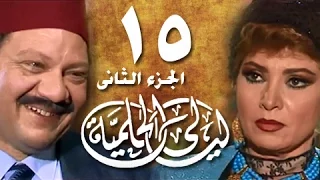 ليالي الحلمية جـ2 الحلقة 15 من 25 