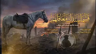 انشودة قسما سندك معاقلهم       للمنشد حسام الدين خطاب دندنها