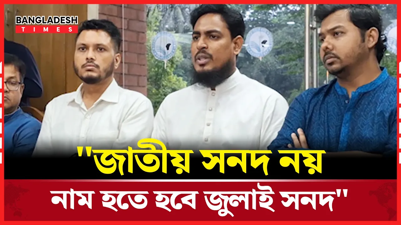 "জাতীয় সনদ নয়, নাম হতে হবে জুলাই সনদ"