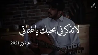 عمر لاتذكرني بحبك ياغناتي عود وايقاع رايقه نغمة وتر 2021  عمر لاتذكرني بحبك ياغناتي عود وايقاع رايقه نغمة وتر 2021
