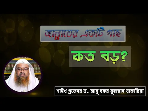 প্রশ্ন : জান্নাতের একটি গাছ কত বড়? শাইখ প্রফেসর ড. আবু বকর মুহাম্মাদ যাকারিয়া