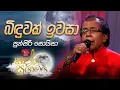 Download Lagu Binduwak Iwasa | බිඳුවක් ඉවසා | Punsiri Soysa | Sandaru Suyamaya | @RooTunes