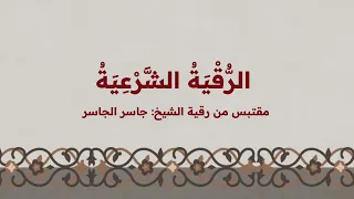 مقتبس من رقية الشيخ  جاسر الجاسر دندنها