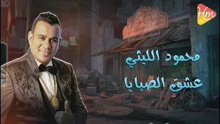 محمود الليثي عشق الصبايا 