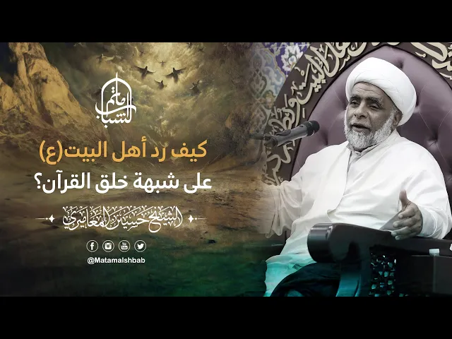 ⁣كيف رد أهل البيت (ع) على شبهة خلق القرآن؟ | الشيخ حسين المعاميري