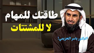 علاج إدمان تضييع الوقت أوقف التفاهات واصنع حياة تفتخر بها د ياسر الحزيمي 