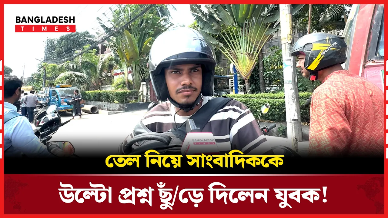 তেল নিয়ে প্রশ্ন, সাংবাদিককে উল্টো ইন্টারভিউ নিয়ে নিলেন যুবক!