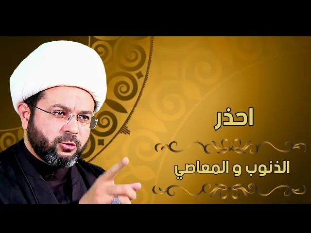 احذر الذنوب والمعاصي -  سماحة الشيخ مهدي الطرفي