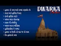 Download Lagu Dwarka Jukebox | Dwarkadhish Jukebox | Dwarka Gujarati Songs Jukebox