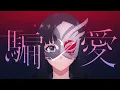 騙シ愛 - Damashiai - tuki.