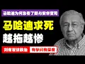 Download Lagu 马哈迪为何急着了断与安华官司：一鼓作气与高龄止损的政治算计【刘有发讲政治】