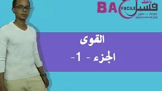 الثالثة ثانوي إعدادي القوى قوة عدد خصائص القوى الجزء الأول باك فاسيل 