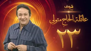 مسلسل عائلة الحاج متولي الحلقة 23 نور الشريف 