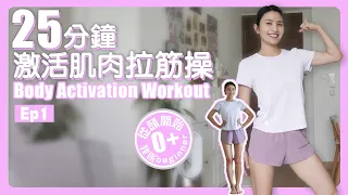 [EP1]激活身體機能拉筋操｜喚醒肌肉｜初學者每天必做｜從頭開始 0+