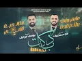 ترند 2024 # مابي واحد يطلع قدنا ♪ انا الميت قلبي ♪ احنا اسياد الحدود || مجد حجيرات و يوسف ابو ليل