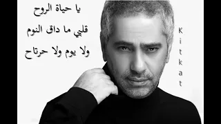 يا حياة الروح فضل شاكر بدون موسيقى كلمات 