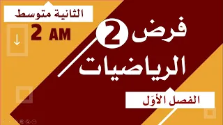 الفرض الأول في الرياضيات للسنة الثانية متوسط 