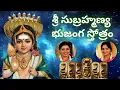Lagu Sri Subramanya Bhujanga Stotram | Telugu Lyrics | Sindhu Smitha | సుబ్రహ్మణ్య భుజంగ