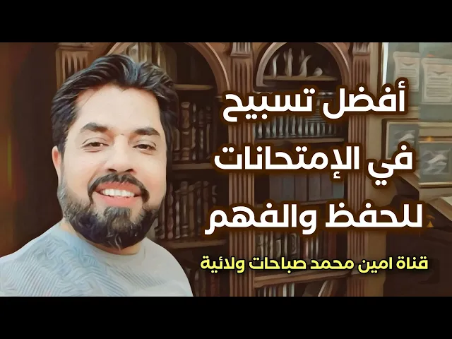⁣عاجل لجميع الطلبة # أفضل تسبيح في الامتحانات لتحفظ وتفهم كل ما تقرأه وتسمعه من المدرسين