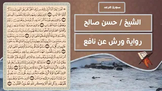 سورة الرعد الشيخ حسن صالح رواية ورش عن نافع 