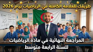 المراجعة النهائية الشاملة في مادة الرياضيات ✅للسنة الرابعة متوسط💪/ 4AM بيام 2027 🥇‬