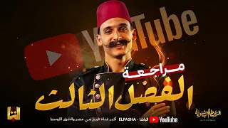 الباشا مراجعة الفصل الثالث تاريخ الصف الثالث الثانوي دفعة 2025 