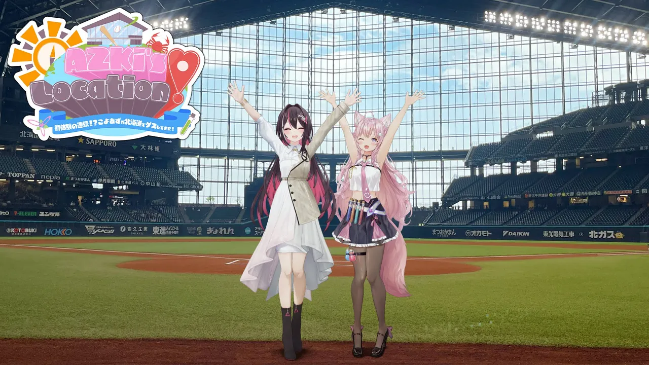 【ロケ企画】AZKi's LOCATION!～初体験の連続！？こよあずが北海道でゲスしてきた！〜【#AZロケ】