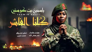 ياسمين بت كوستي كلنا الفاشر 2025 اغاني سودانية Sudanese Music 