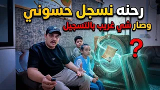 رحنه سجلنه حسوني والمدير كان اله رأ ي ثاني 