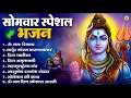 Lagu सोमवार भक्ति भजन : ॐ नमः शिवाय, शिव अमृतवाणी, महामृत्युंजय मंत्र, शिव चालीसा, ॐ जय शिव ओंकारा