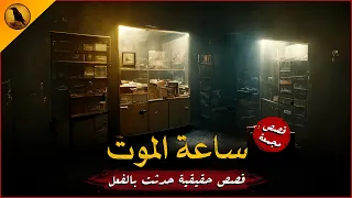 قصص حقيقية حدثت بالفعل وتسببت لأصحابها بمشاكل مفزعة ظلت تطاردهم لأعوام ساعتان من الرعب الحقيقي 