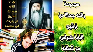 شاهد مجموعه رائعه جدااا من ترانيم البابا كيرلس مع الطلبة 