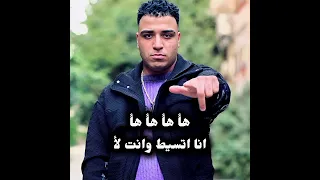 مهرجان هأ هأ هأ هأ أنا اتسيط وانت لا إسلام كابونجا 