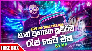 Download Shan Putha Rap Collection (ශාන් පුතා රැප් එකතුව) Shan putha Best Rap Nonstop #shan_putha -SLM TUNES MP3